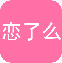 恋了么交友平台软件